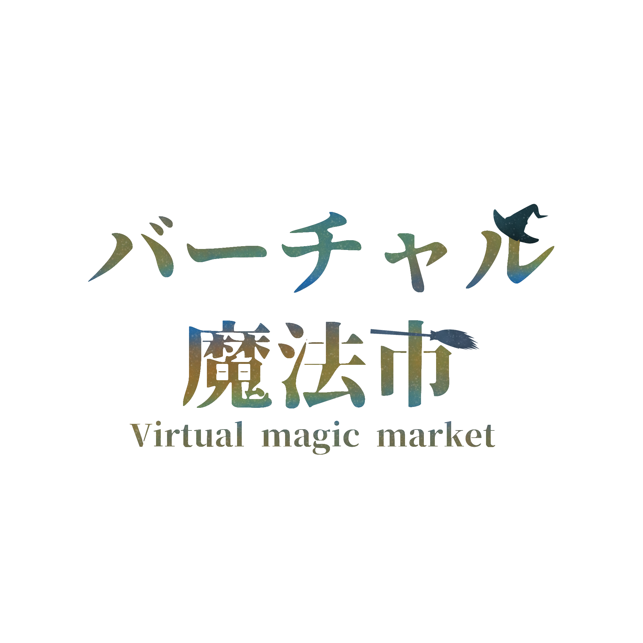 バーチャル魔法市1
