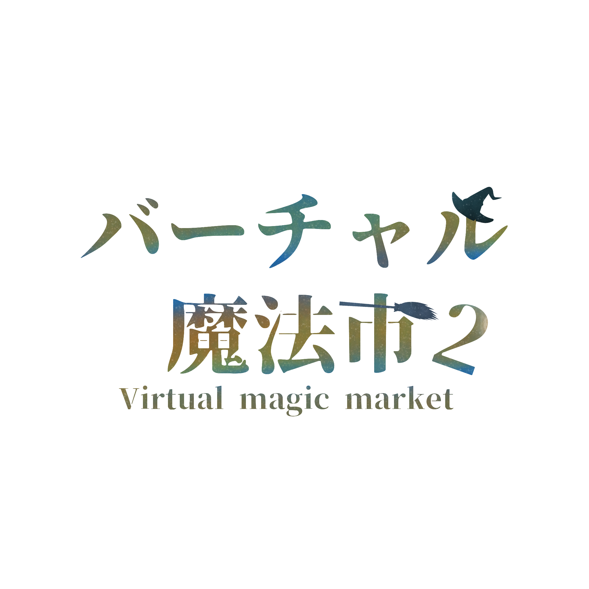 バーチャル魔法市2